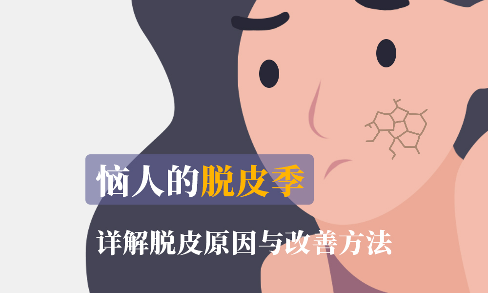给肌肤很幸福恼人的脱皮季详解脱皮原因与改善方法